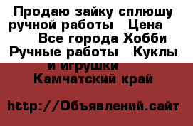 Продаю зайку сплюшу ручной работы › Цена ­ 500 - Все города Хобби. Ручные работы » Куклы и игрушки   . Камчатский край